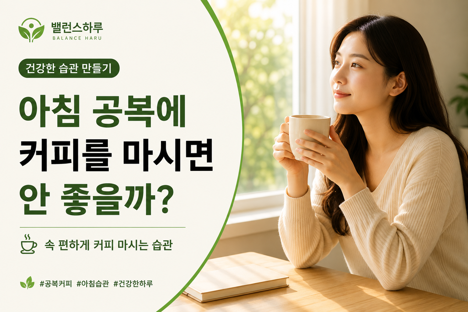 창가에서 아침 햇살을 받으며 커피를 마시는 여성