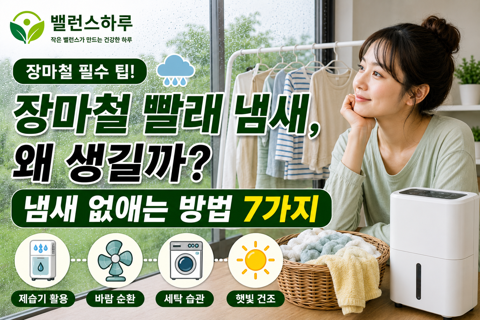 장마철 빨래 냄새를 걱정하는 여성과 실내 건조 모습