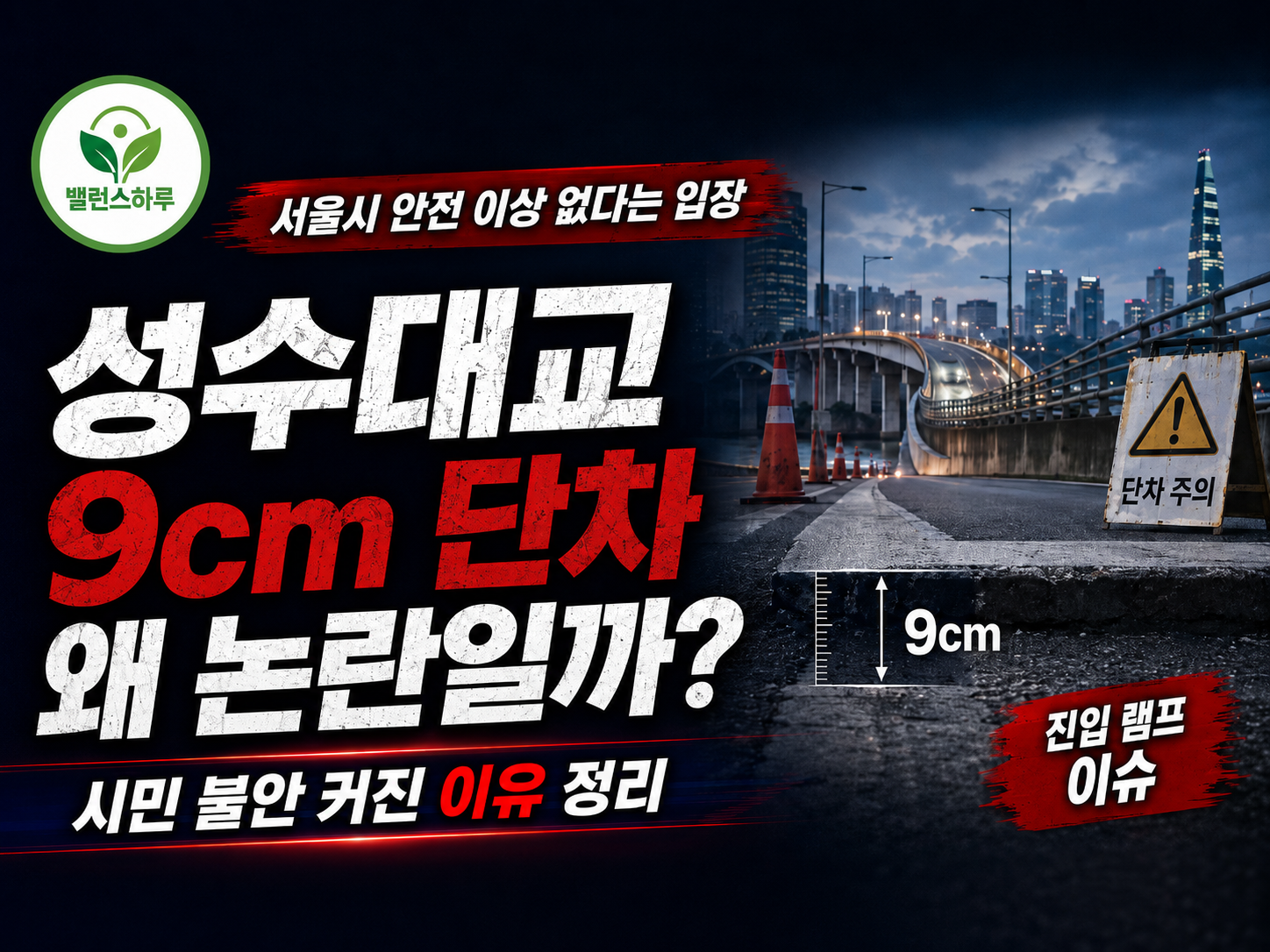 성수대교 단차 9cm 논란과 시민 불안이 커진 이유를 강조한 뉴스 썸네일