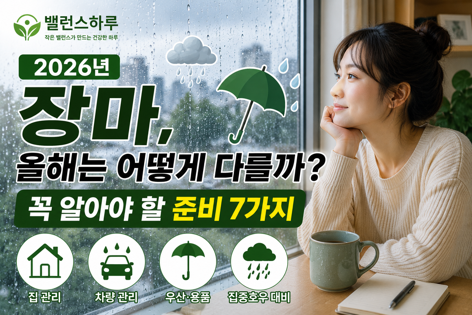 2026년 장마를 대비하며 비 오는 창밖을 바라보는 여성