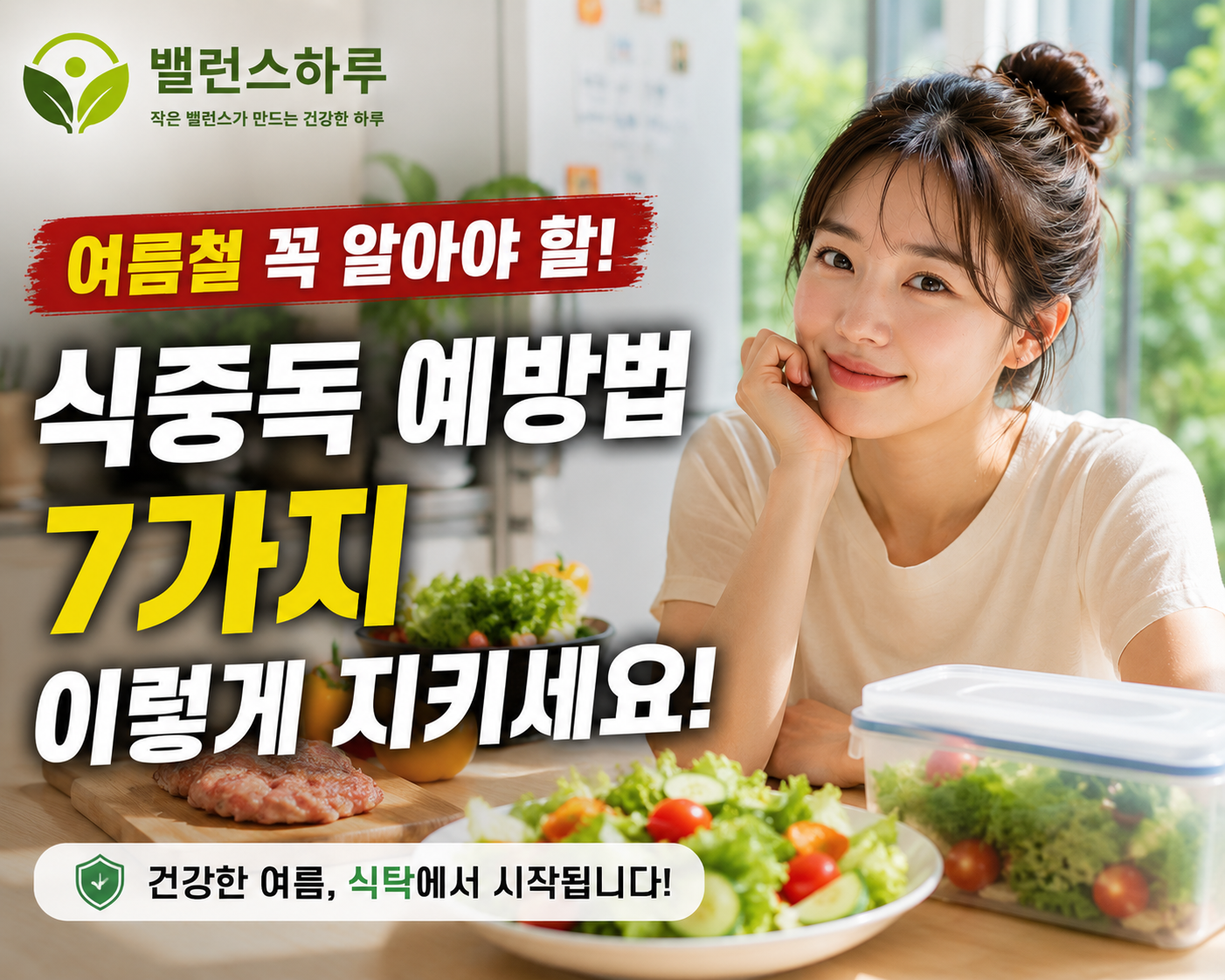 여름철 식중독 예방을 위해 신선한 식재료를 준비하는 모습