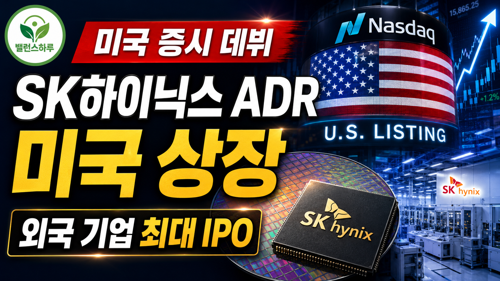SK하이닉스 ADR 미국 상장과 AI 반도체 투자 열기를 강조한 경제 뉴스 썸네일