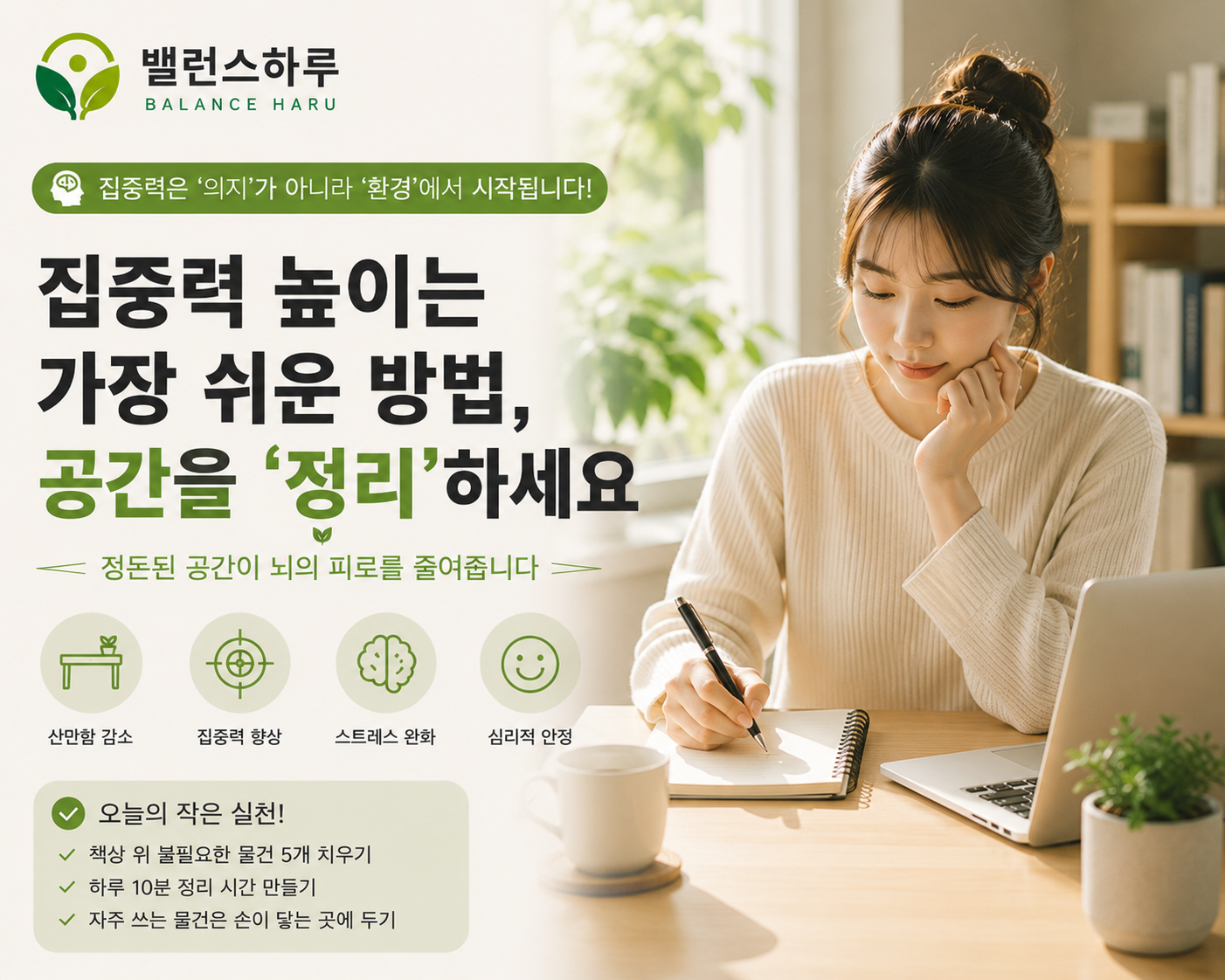 집중력 높이는 방법을 실천하는 정리된 책상 앞의 여성