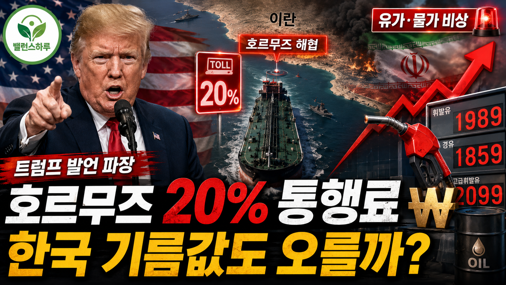 트럼프의 호르무즈 해협 20% 통행료 발언과 국제유가 상승 및 한국 기름값 영향을 표현한 경제 밸런스 썸네일