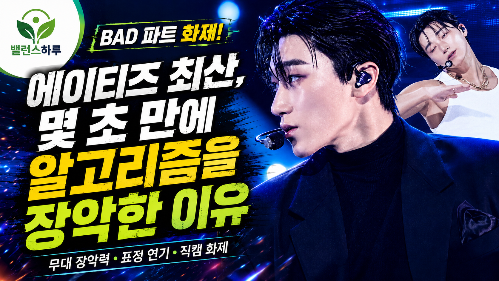 에이티즈 최산 BAD 파트가 알고리즘을 장악한 이유를 강조한 연예 뉴스 썸네일